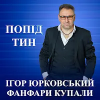 Ігор Юрковський — Попід Тин Ft Фанфари Купали — обложка